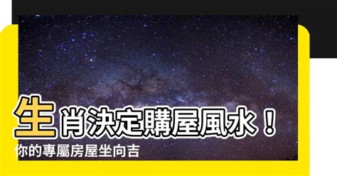 生肖座向|【座向 生肖】生肖決定購屋風水！你的專屬房屋坐向。